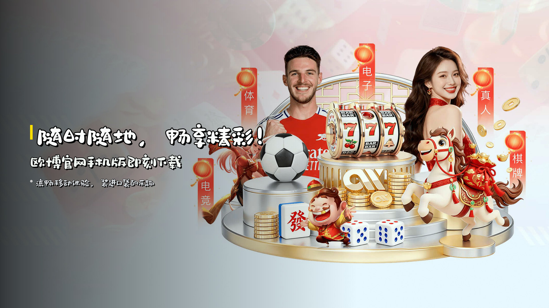 随时随地，畅享精彩！欧博官网手机版即刻下载